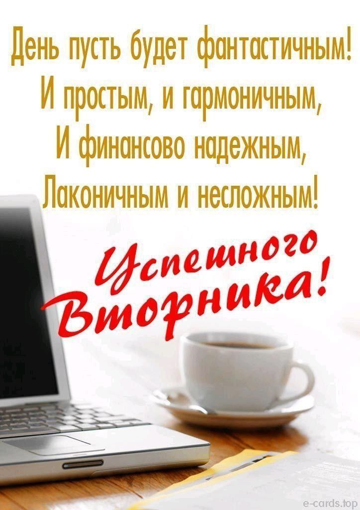 День пусть будет фантастичным! И простым, и гармоничным, И финансово надежным, Лаконичным и несложным! Успешного Вторника!