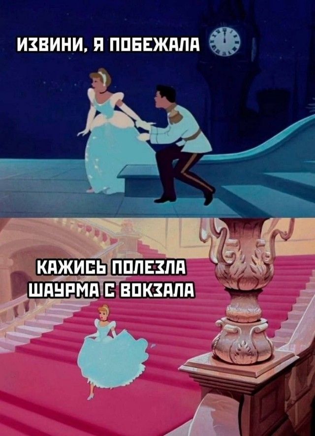 ИЗВИНИ, Я ПОБЕЖАЛА КАЖИСЬ ПОЛЕЗЛА ШАУРМА С ВОКЗАЛА