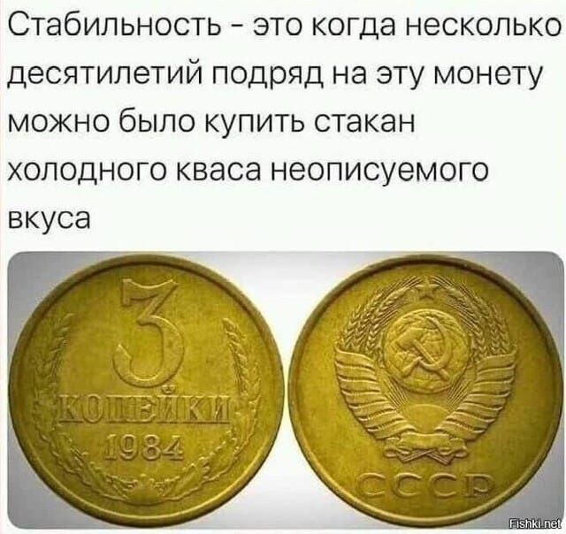 Стабильность - это когда несколько десятилетий подряд на эту монету можно было купить стакан холодного кваса неописуемого вкуса 3 копейки 1984 СССР