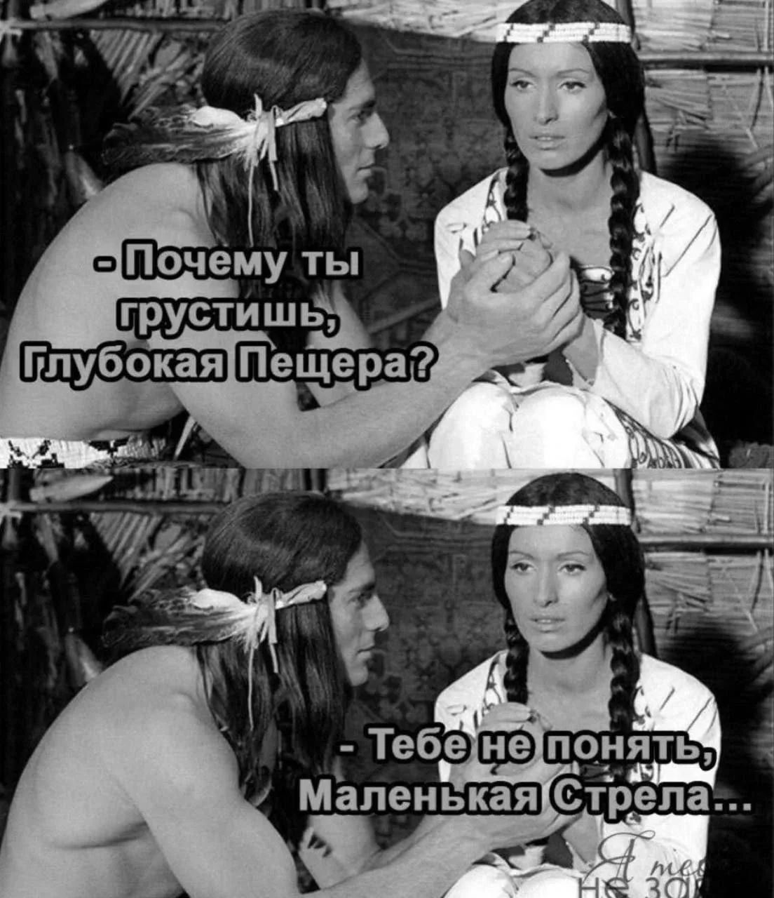 - Почему ты грустишь, Глубокая Пещера? - Тебе не понять, Маленькая Стрела...
