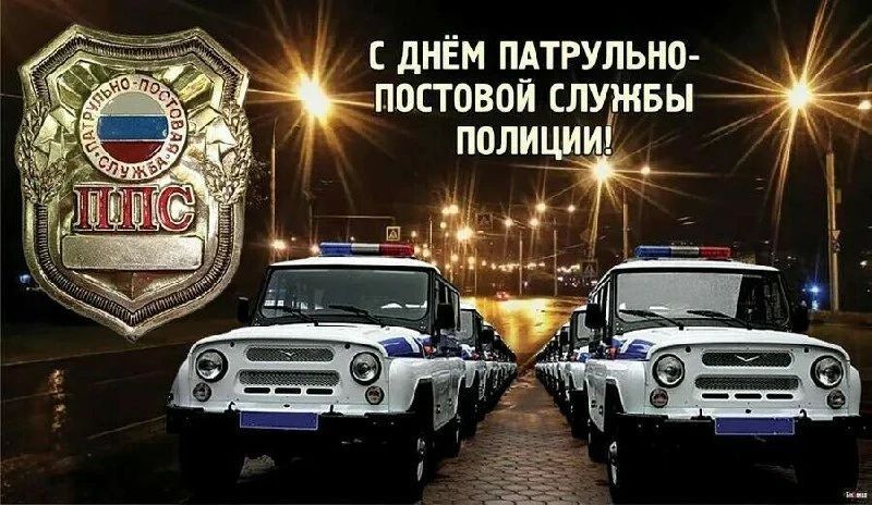 С Днём патрульно-постовой службы полиции!