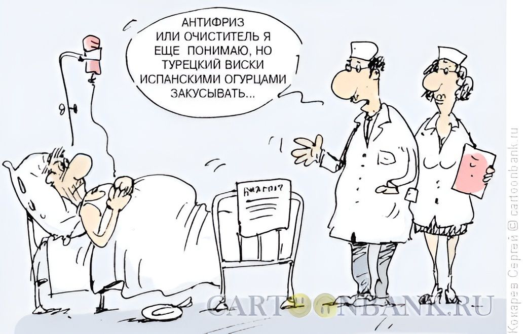 АНТИФРИЗ ИЛИ ОЧИСТИТЕЛЬ Я ЕЩЕ ПОНИМАЮ, НО ТУРЕЦКИЙ ВИСКИ ИСПАНСКИМИ ОГУРЦАМИ ЗАКУСЫВАТЬ...