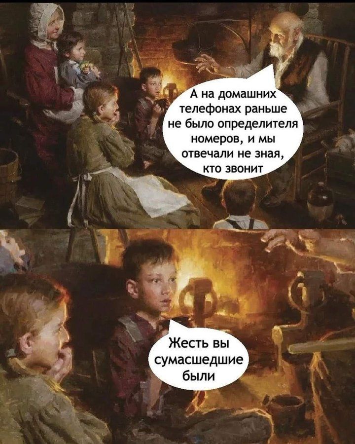 А на домашних телефонах раньше не было определителя номеров, и мы отвечали не зная, кто звонит. Жесть вы сумасшедшие были