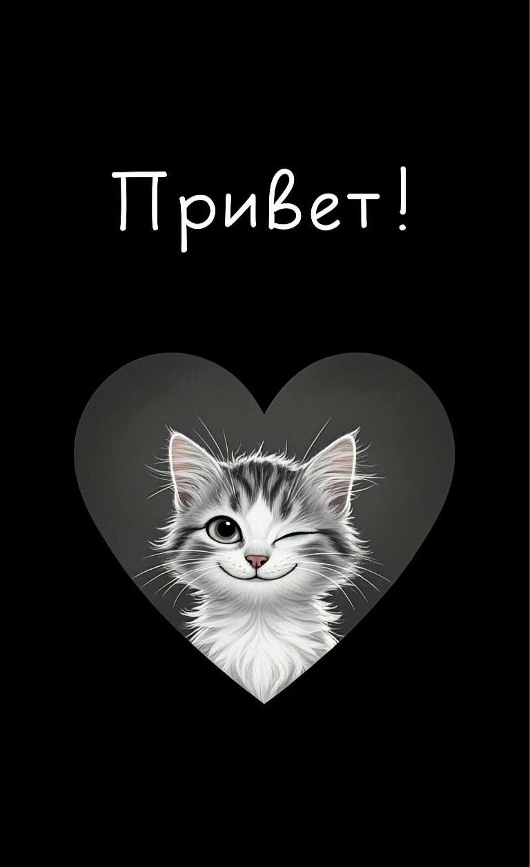 Привет! Милый котенок подмигивает.