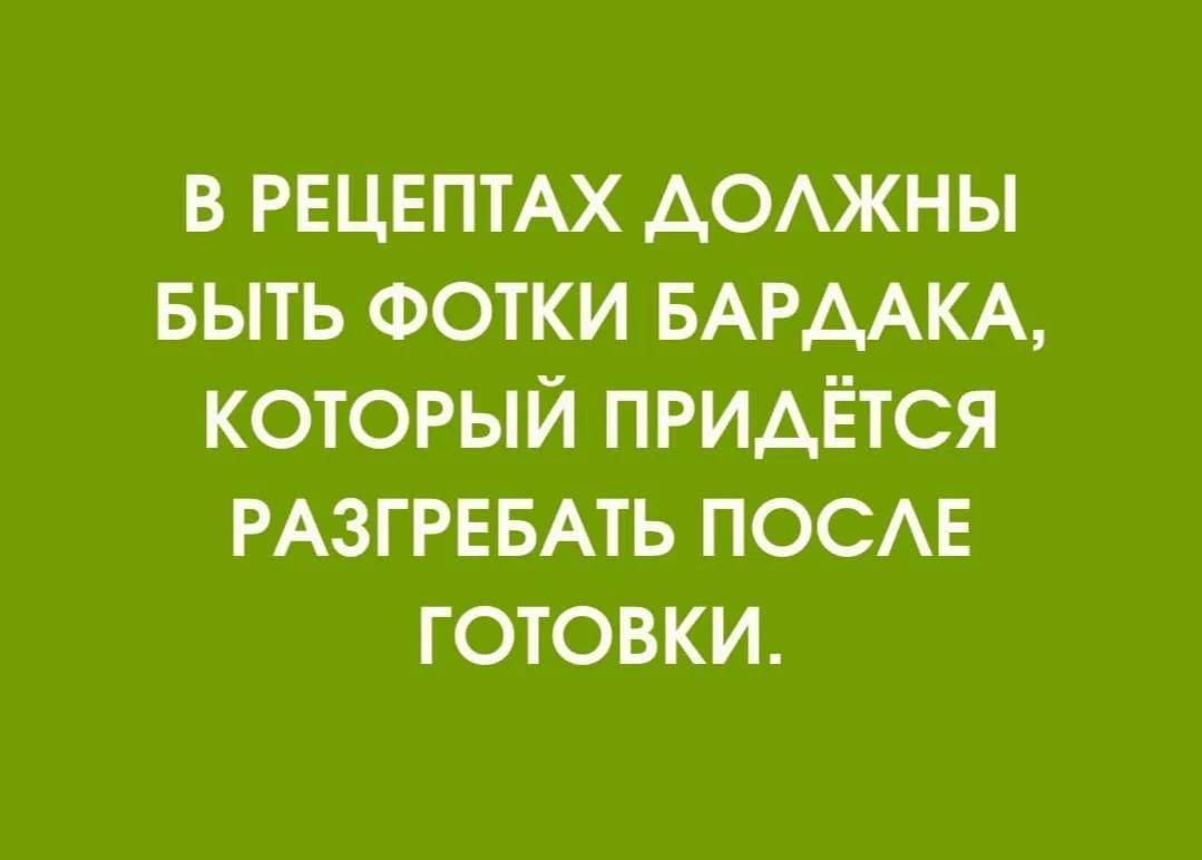В рецептах должны быть фотки бардака, который придётся разгребать после готовки.