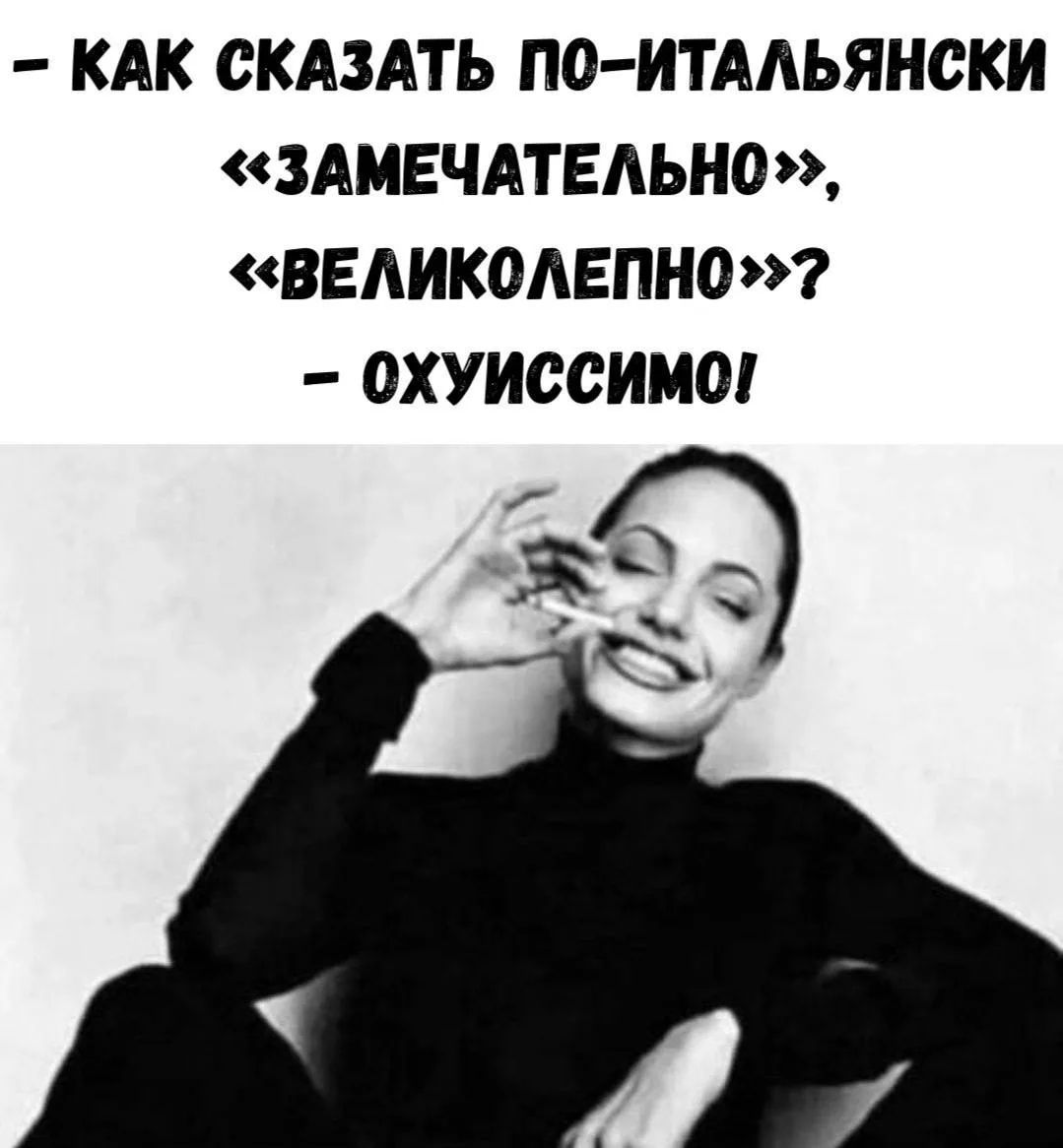 КАК СКАЗАТЬ ПО-ИТАЛЬЯНСКИ «ЗАМЕЧАТЕЛЬНО», «ВЕЛИКОЛЕПНО»? – ОХУИССИМО!
