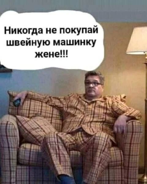 Никогда не покупай швейную машинку жене!!!
