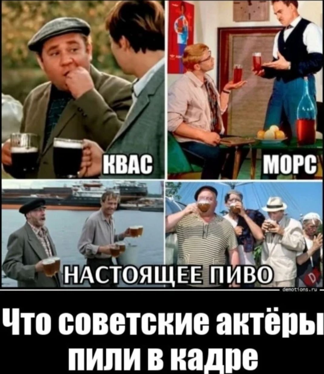 КВАС МОРС НАСТОЯЩЕЕ ПИВО Что советские актёры пили в кадре demotions.ru