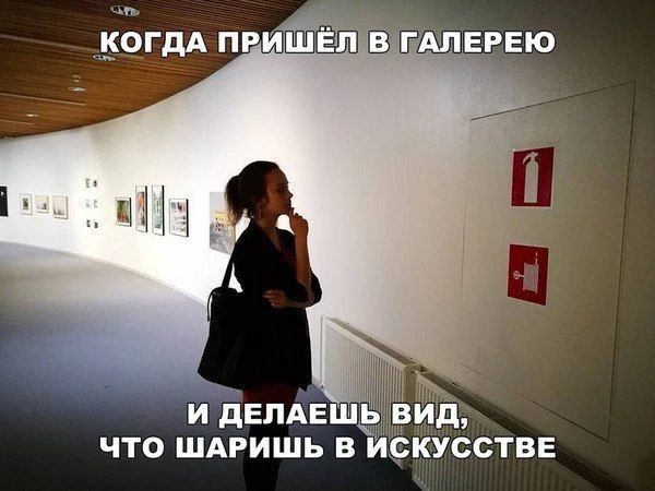 КОГДА ПРИШЁЛ В ГАЛЕРЕЮ И ДЕЛАЕШЬ ВИД, ЧТО ШАРИШЬ В ИСКУССТВЕ