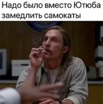 Надо было вместо Ютюба замедлить самокаты