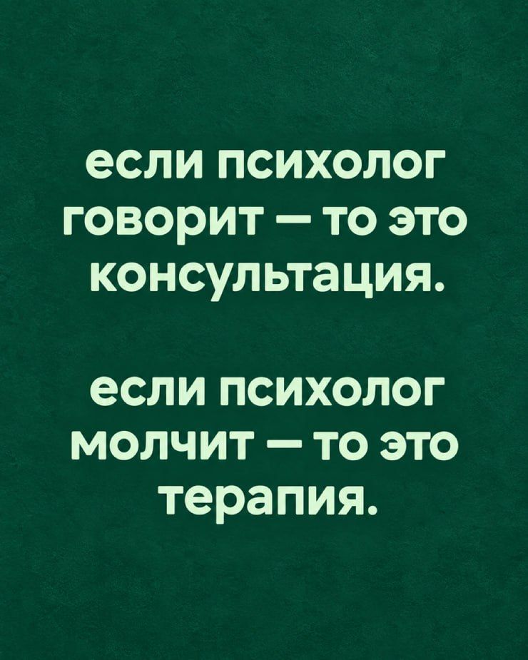 если психолог говорит — то это консультация. если психолог молчит — то это терапия.