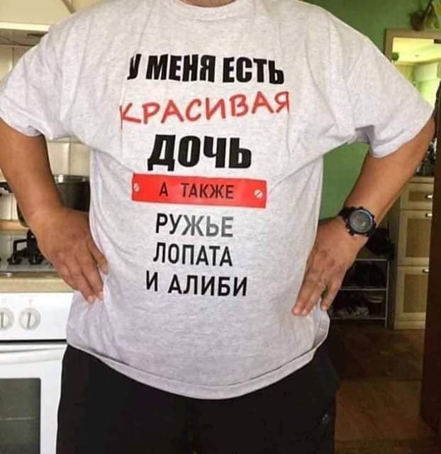 У меня есть красивая дочь. А также ружье, лопата и алиби.