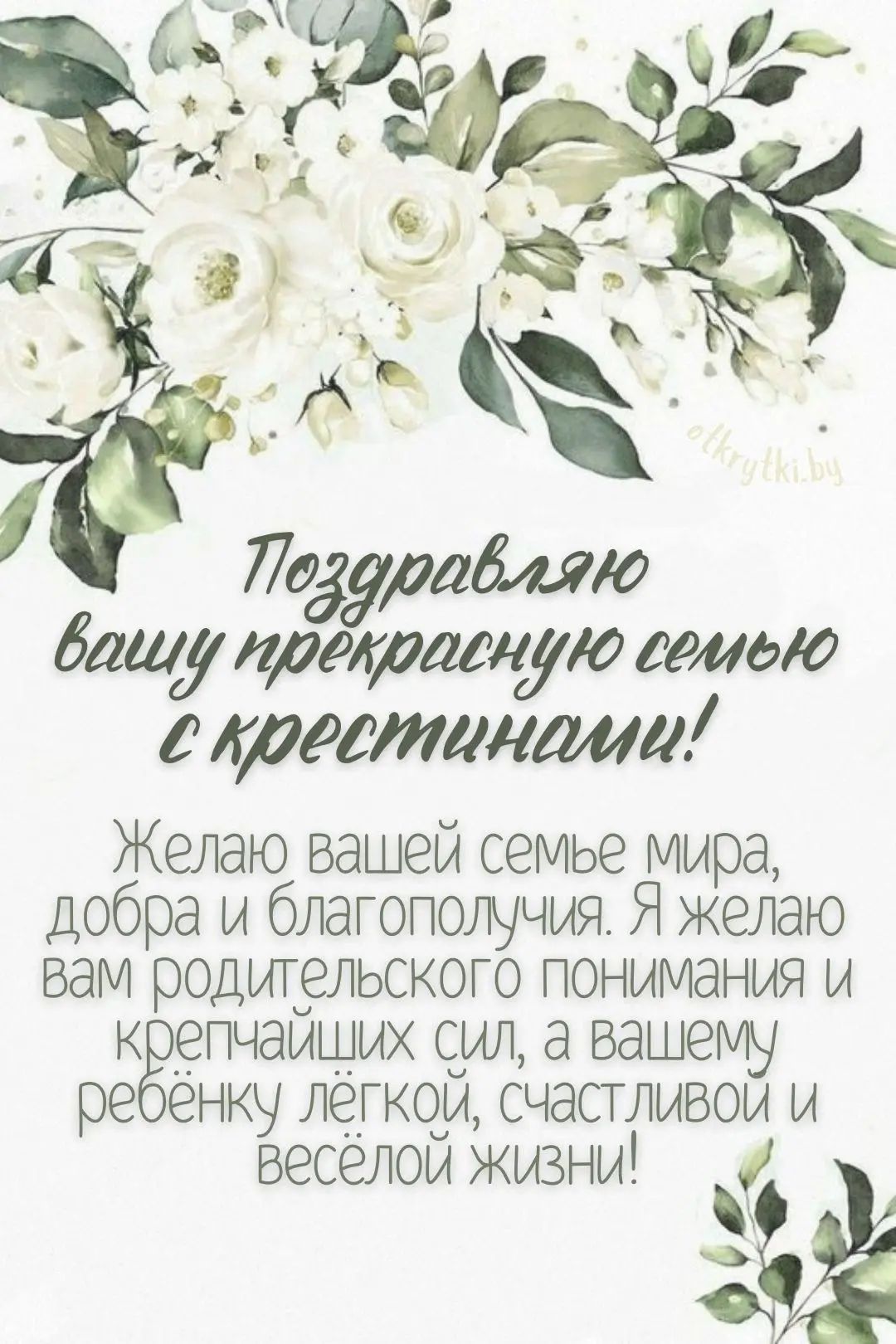 Поздравляю вашу прекрасную семью с крестинами! Желаю вашей семье мира, добра и благополучия. Я желаю вам родительского понимания и крепчайших сил, а вашему ребёнку лёгкой, счастливой и весёлой жизни!