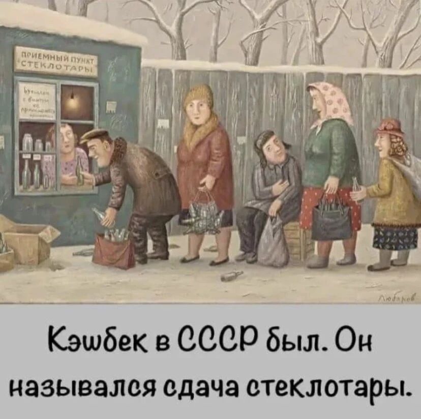 ПРИЕМНЫЙ ПУНКТ СТЕКЛОТАРЫ Кэшбек в СССР был. Он назывался сдача стеклотары.