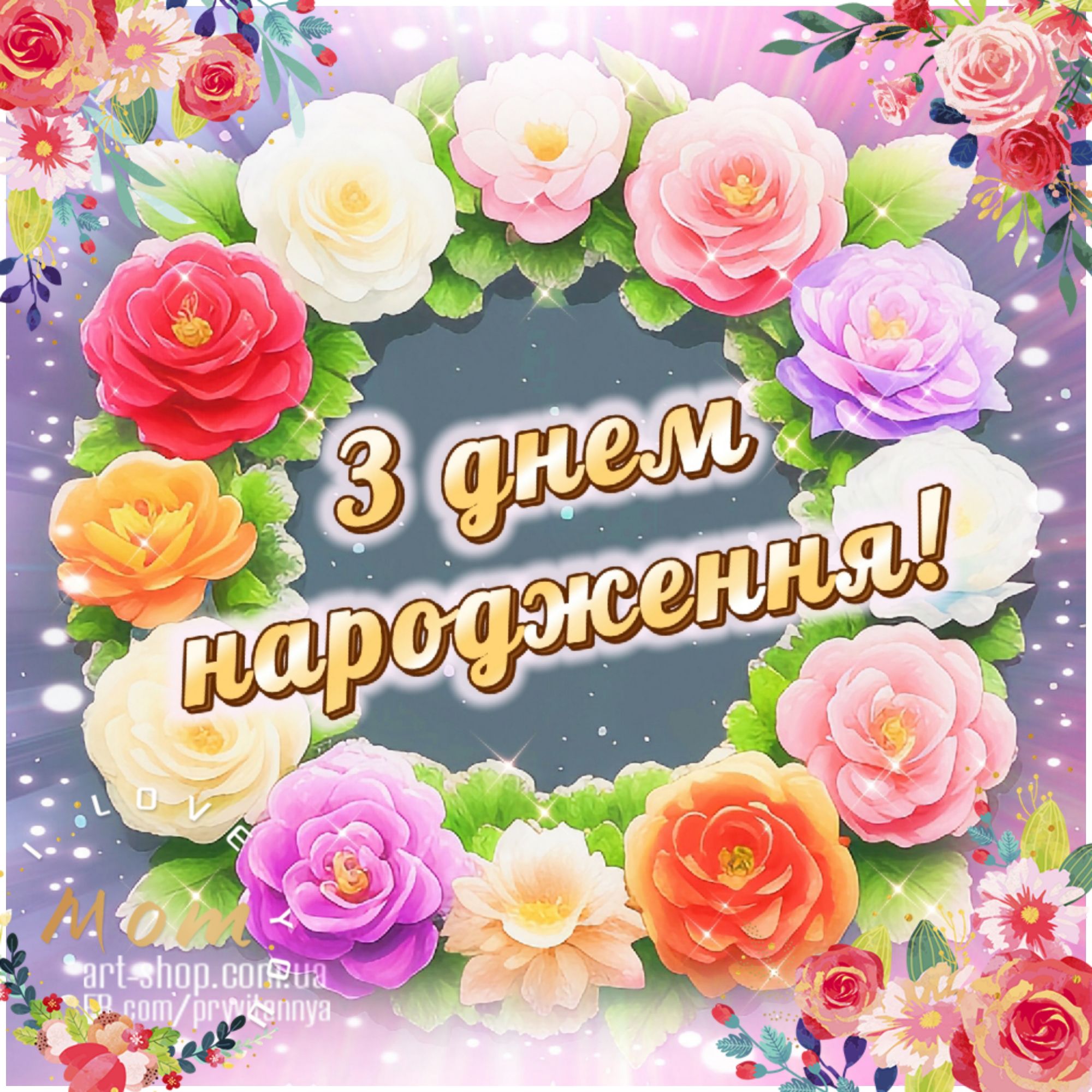 С днем рождения!