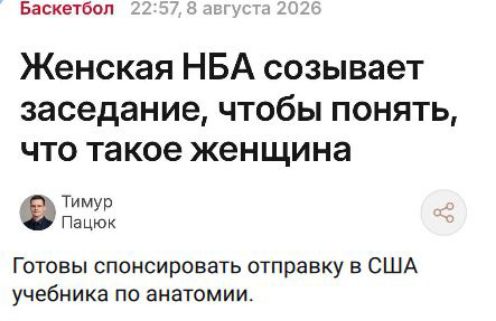 Баскетбол 22:57, 8 августа 2026 Женская НБА созывает заседание, чтобы понять, что такое женщина Тимур Пацюк Готовы спонсировать отправку в США учебника по анатомии.