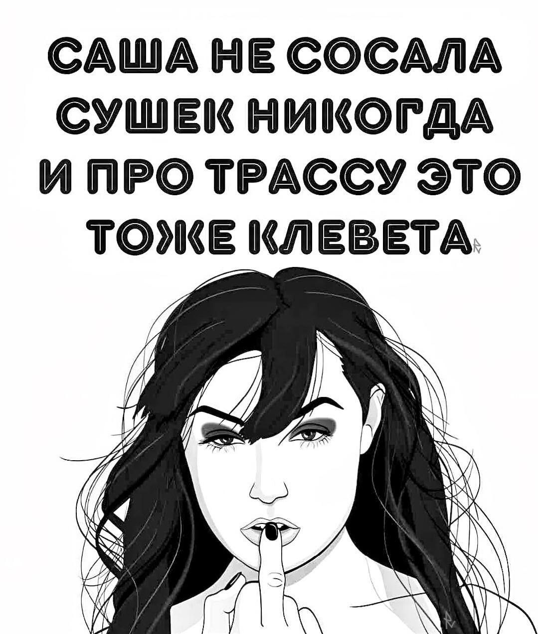 Саша не сосала сушек никогда и про трассу это тоже клевета.