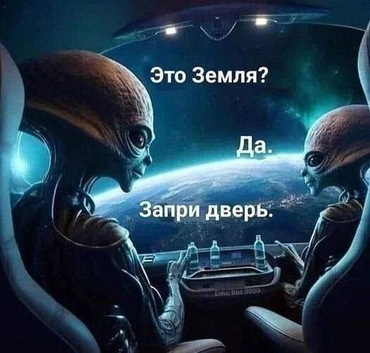 Это Земля? Да. Запри дверь.