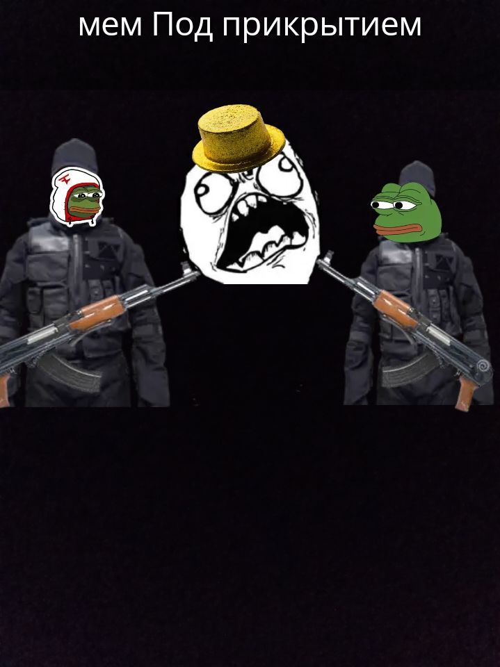 мем Под прикритием