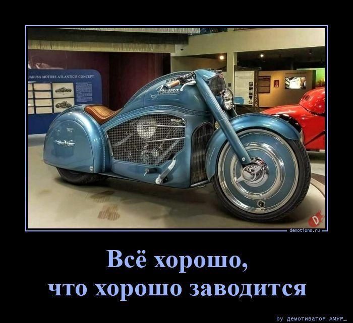 Всё хорошо, что хорошо заводится