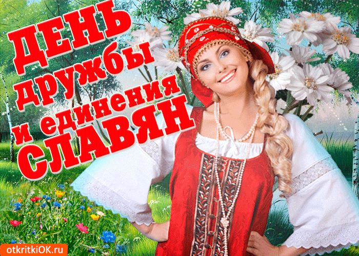 День дружбы и единения славян