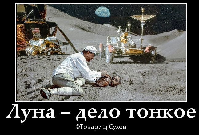 Луна – дело тонкое ©Товарищ Сухов