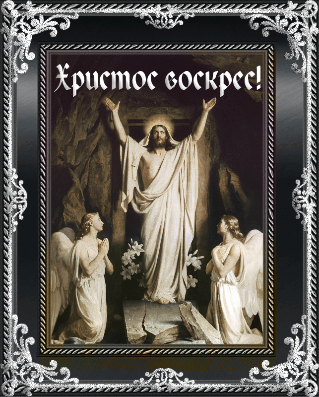 Христос воскрес!