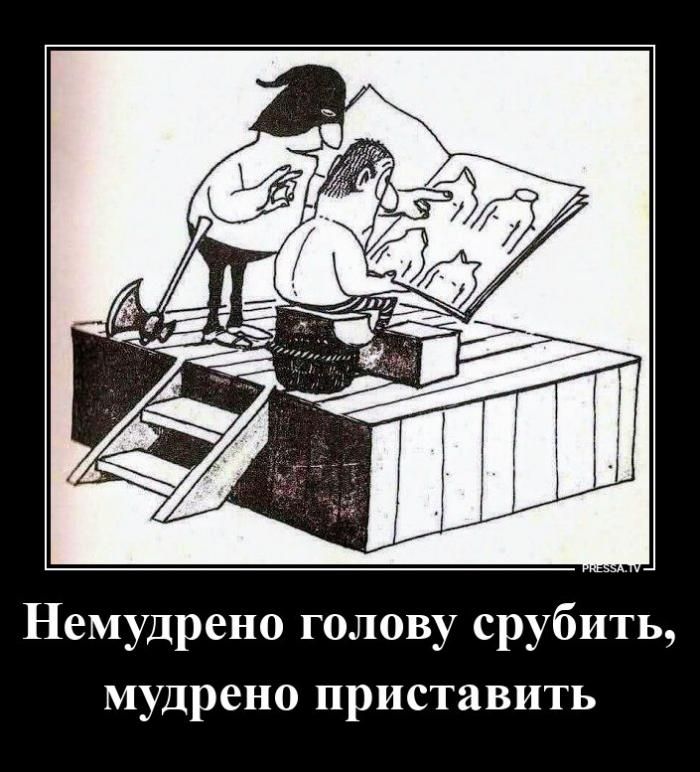 Немудрено голову срубить, мудрено приставить