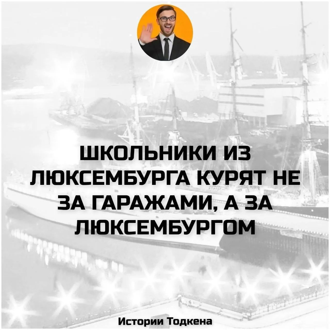 ШКОЛЬНИКИ ИЗ ЛЮКСЕМБУРГА КУРЯТ НЕ ЗА ГАРАЖАМИ, А ЗА ЛЮКСЕМБУРГОМ. Истории Тодкена