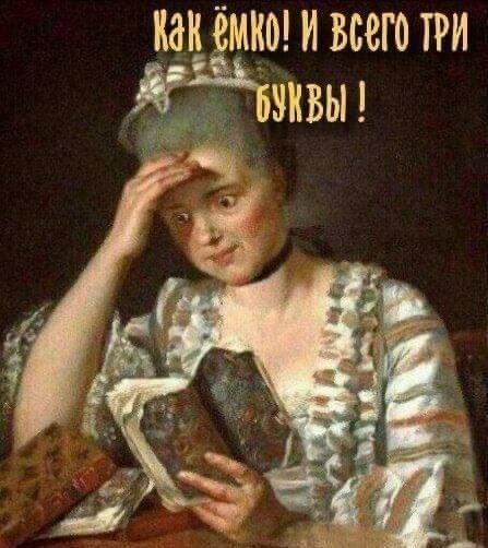 Как ёмко! И всего три буквы!