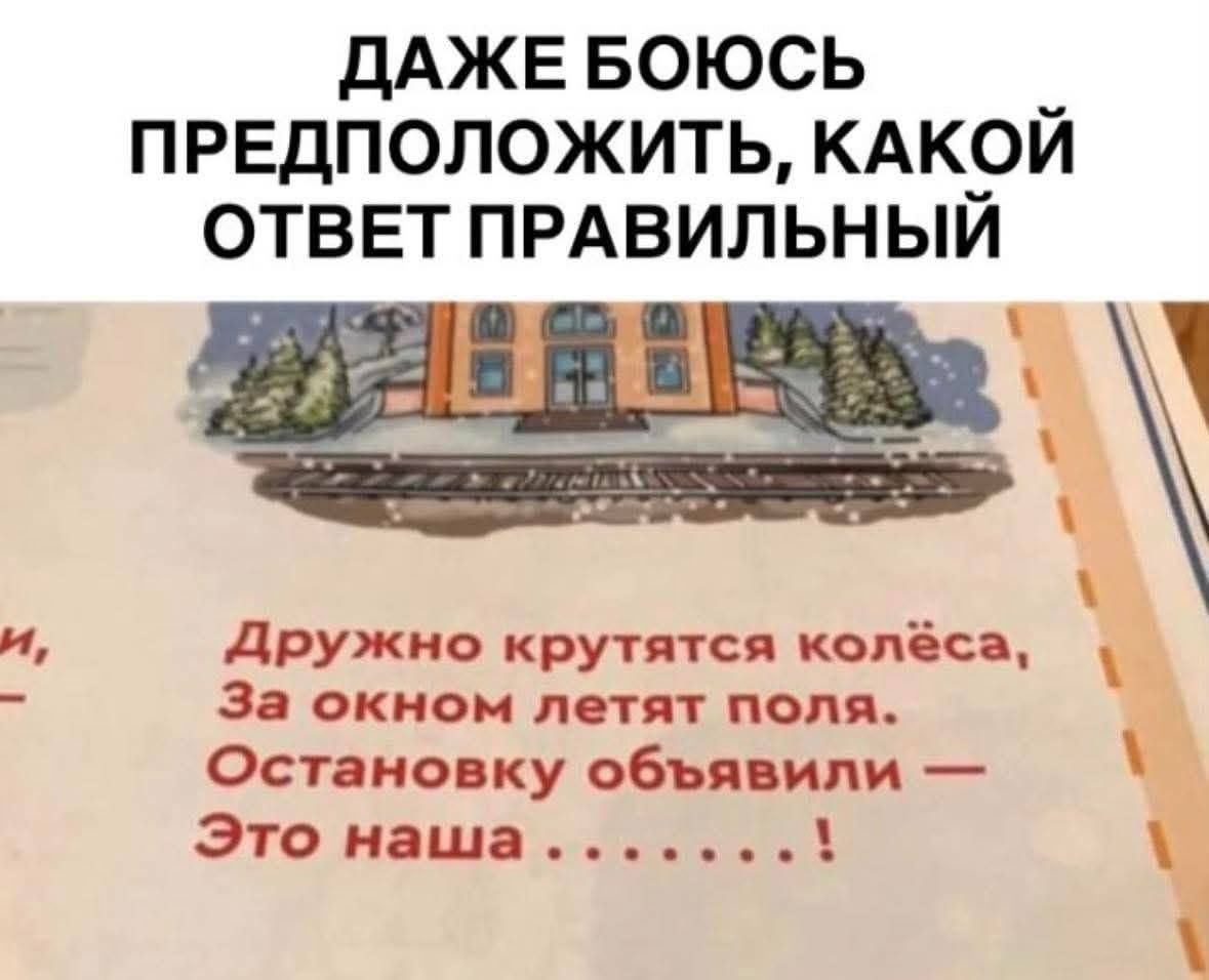 ДАЖЕ БОЮСЬ ПРЕДПОЛОЖИТЬ, КАКОЙ ОТВЕТ ПРАВИЛЬНЫЙ Дружно крутятся колёса, За окном летят поля. Остановку объявили — Это наша .......!