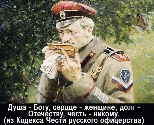 Душа - Богу, сердце - женщине, долг - Отечеству, честь - никому. (из Кодекса Чести русского офицерства)