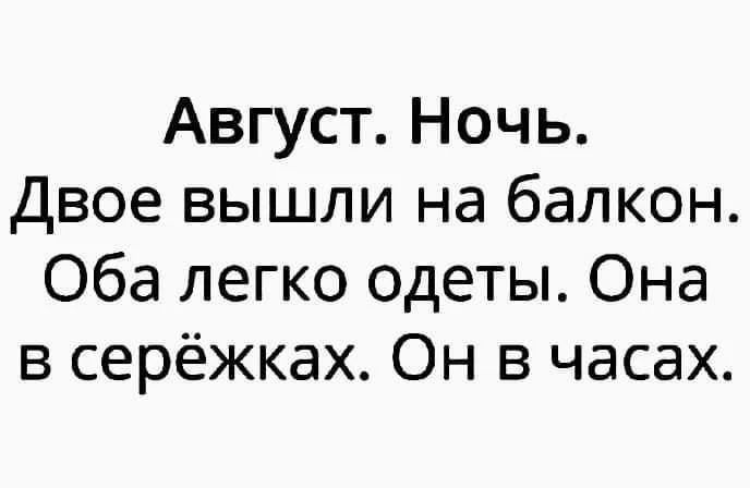 Август. Ночь. Двое вышли на балкон. Оба легко одеты. Она в серёжках. Он в часах.