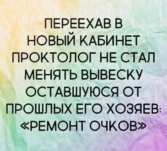 ПЕРЕЕХАВ В НОВЫЙ КАБИНЕТ ПРОКТОЛОГ НЕ СТАЛ МЕНЯТЬ ВЫВЕСКУ ОСТАВШУЮСЯ ОТ ПРОШЛЫХ ЕГО ХОЗЯЕВ: «РЕМОНТ ОЧКОВ»