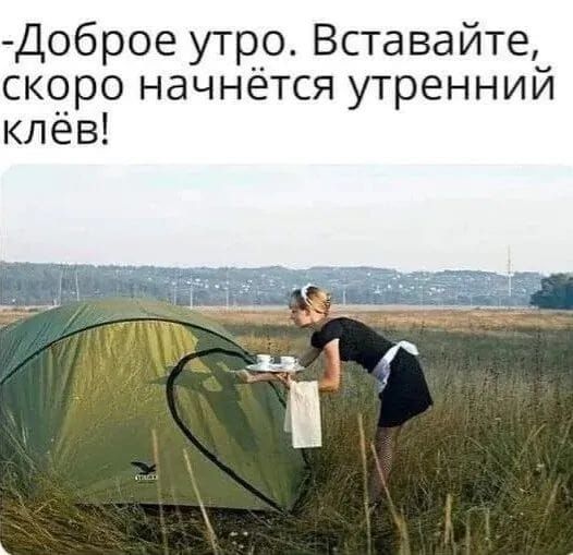 Доброе утро. Вставайте, скоро начнётся утренний клёв!