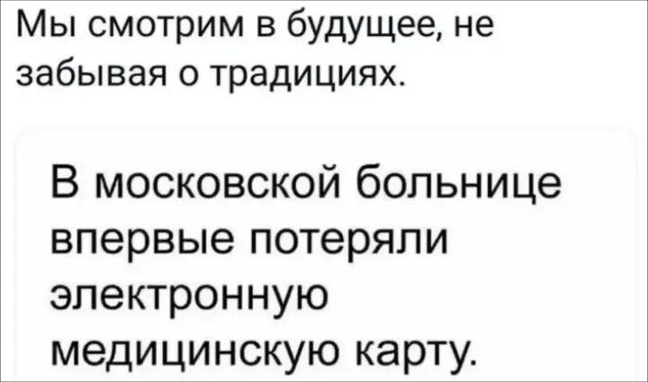 Мы смотрим в будущее, не забывая о традициях. В московской больнице впервые потеряли электронную медицинскую карту.