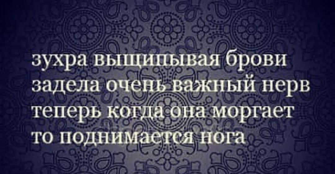 Зухра выщипывая брови задела очень важный нерв теперь когда она моргает то поднимается нога