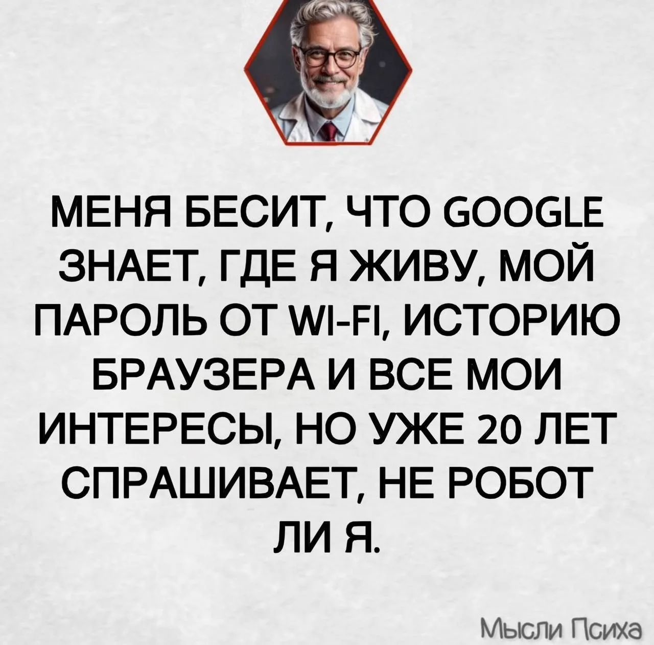 Меня бесит, что Google знает, где я живу, мой пароль от Wi-Fi, историю браузера и все мои интересы, но уже 20 лет спрашивает, не робот ли я.