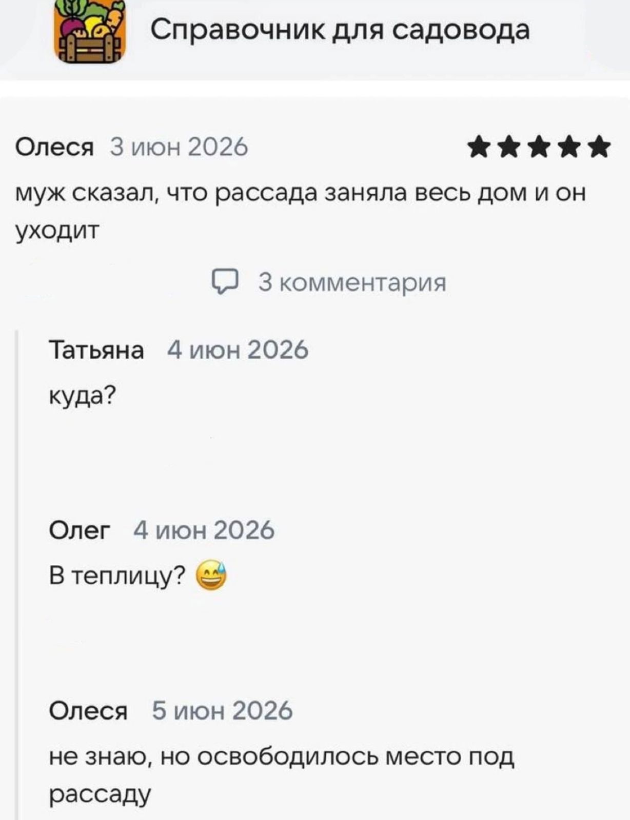 Справочник для садовода Олеся 3 июн 2026 муж сказал, что рассада заняла весь дом и он уходит 3 комментария Татьяна 4 июн 2026 куда? Олег 4 июн 2026 В теплицу? Олеся 5 июн 2026 не знаю, но освободилось место под рассаду