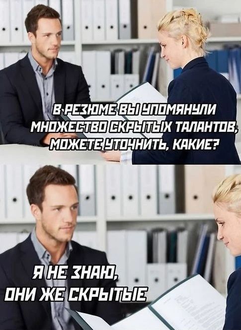 В РЕЗЮМЕ ВЫ УПОМЯНУЛИ МНОЖЕСТВО СКРЫТЫХ ТАЛАНТОВ, МОЖЕТЕ УТОЧНИТЬ, КАКИЕ? Я НЕ ЗНАЮ, ОНИ ЖЕ СКРЫТЫЕ
