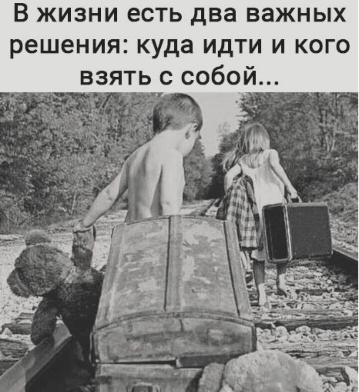 В жизни есть два важных решения: куда идти и кого взять с собой...