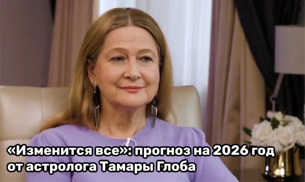 «Изменится все»: прогноз на 2026 год от астролога Тамары Глоба