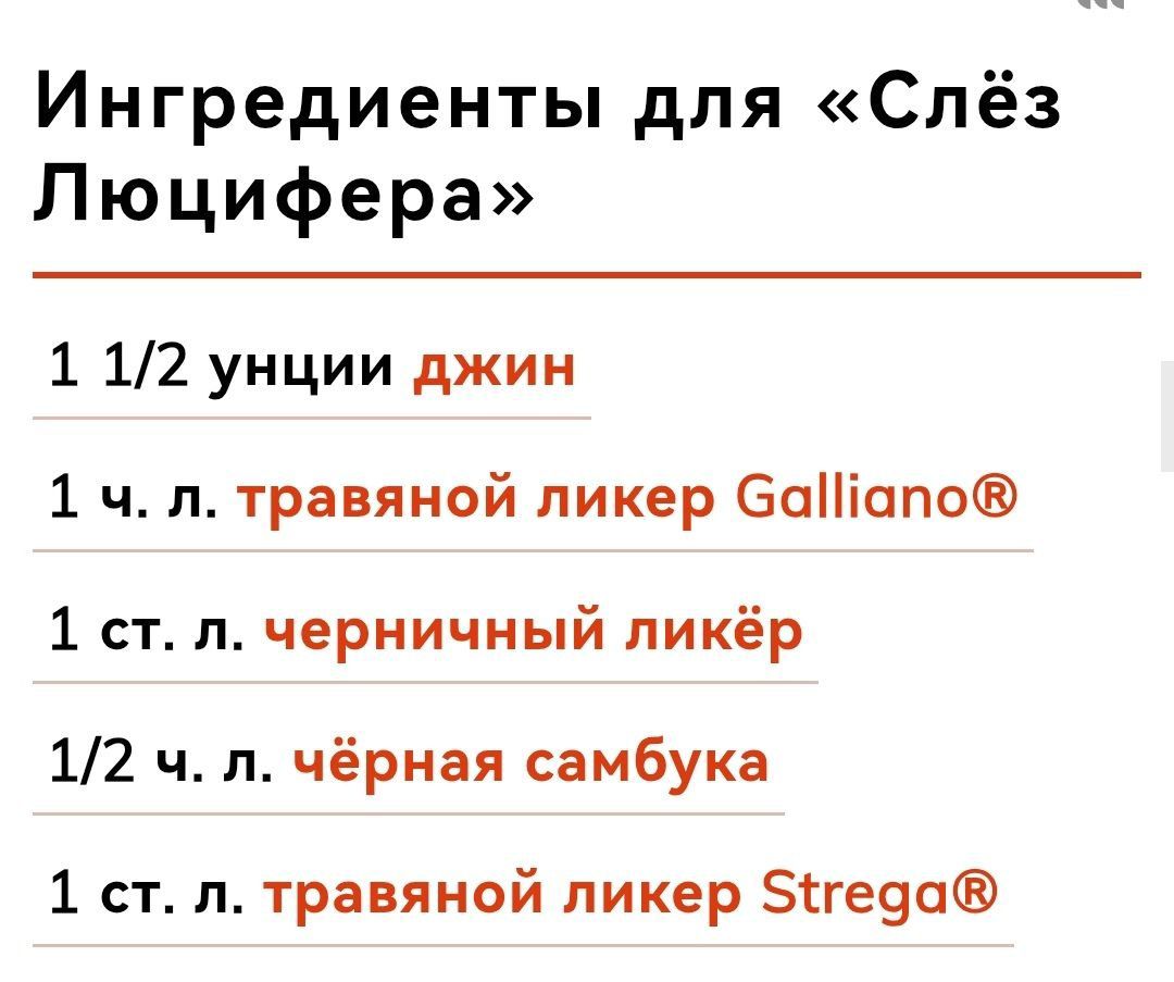 Ингредиенты для «Слёз Люцифера» 1 1/2 унции джин 1 ч. л. травяной ликер Galliano® 1 ст. л. черничный ликёр 1/2 ч. л. чёрная самбука 1 ст. л. травяной ликер Strega®