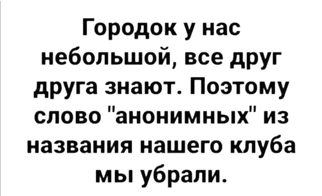 Городок у нас небольшой, все друг друга знают. Поэтому слово 