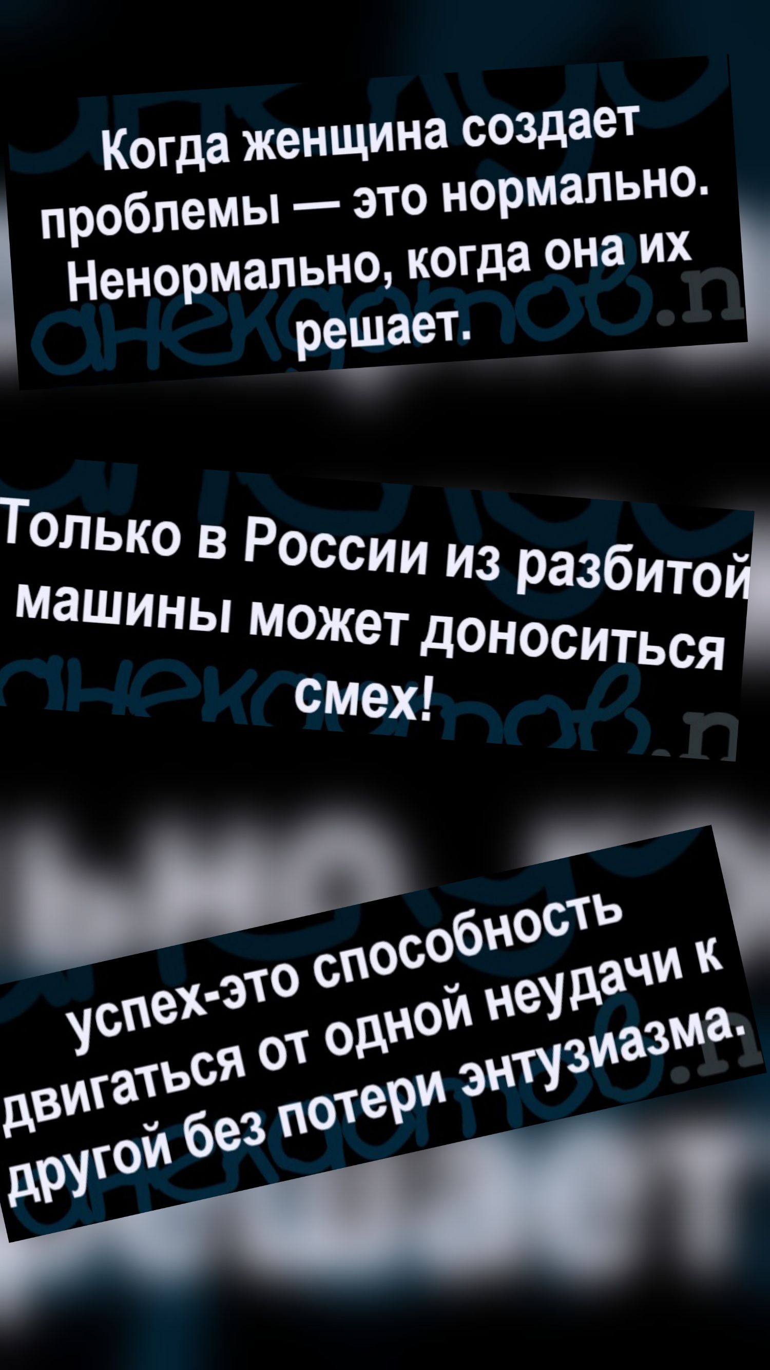 Когда женщина создает проблемы — это нормально. Ненормально, когда она их решает. Только в России из разбитой машины может доноситься смех! Успех — это способность двигаться от одной неудачи к другой без потери энтузиазма.