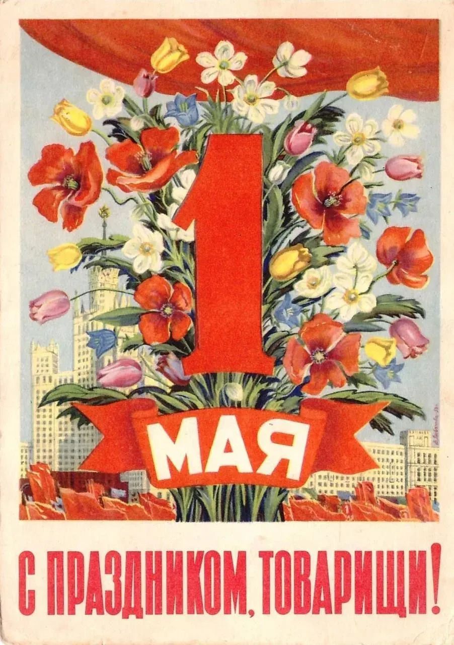 1 МАЯ С ПРАЗДНИКОМ, ТОВАРИЩИ!