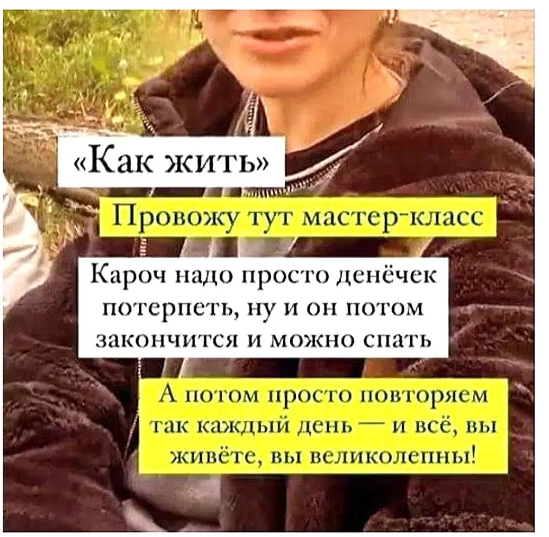 Как жить. Провожу тут мастер-класс. Кароч надо просто денёчек потерпеть, ну и он потом закончится и можно спать. А потом просто повторяем так каждый день — и всё, вы живёте, вы великолепны!