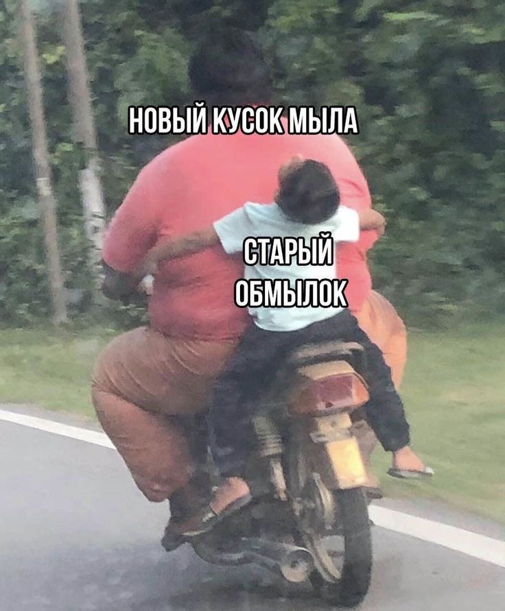 НОВЫЙ КУСОК МЫЛА СТАРЫЙ ОБМЫЛОК