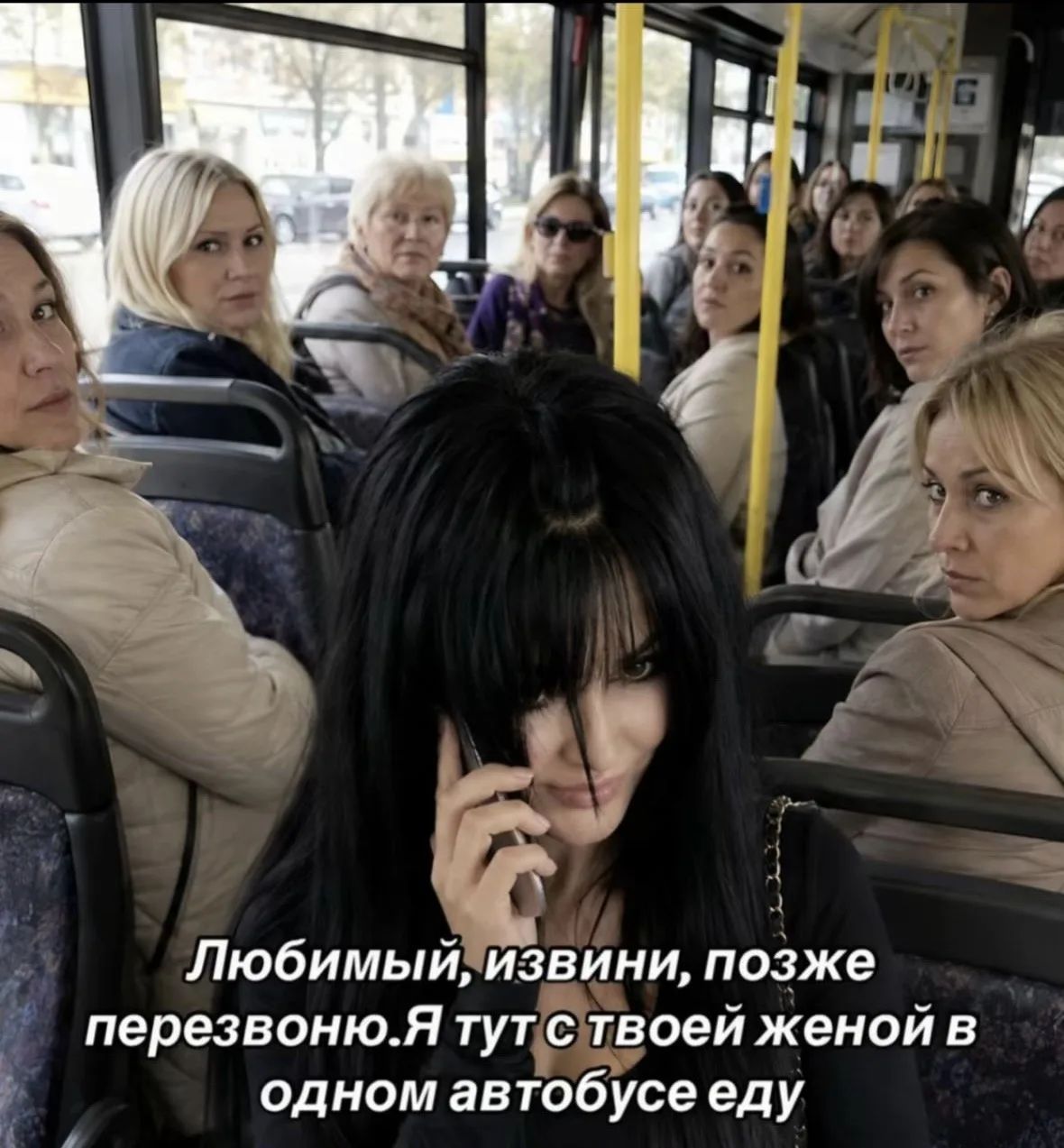 Любимый, извини, позже перезвоню. Я тут с твоей женой в одном автобусе еду