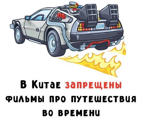 В Китае запрещены фильмы про путешествия во времени